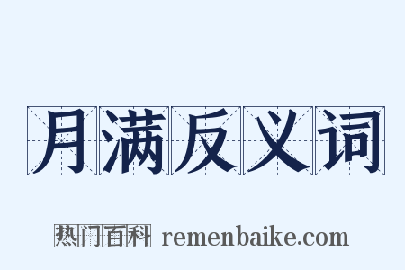 月满反义词是什么意思的图片
